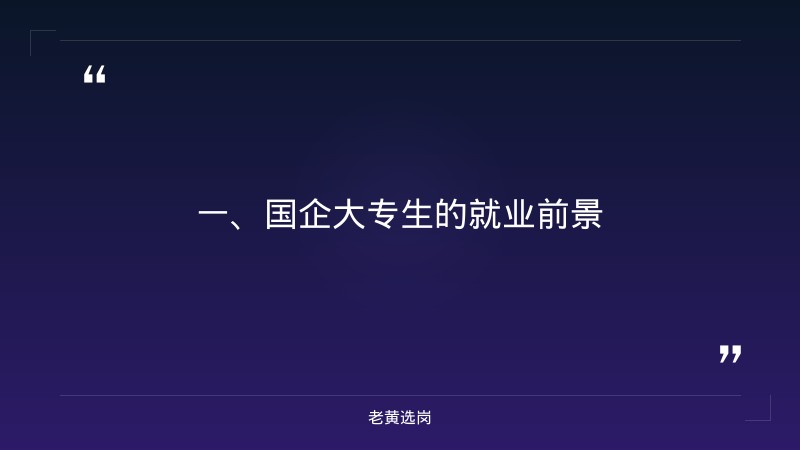 国企大专能进吗工作-国网山西电力招聘2026-老黄选岗 - 章节