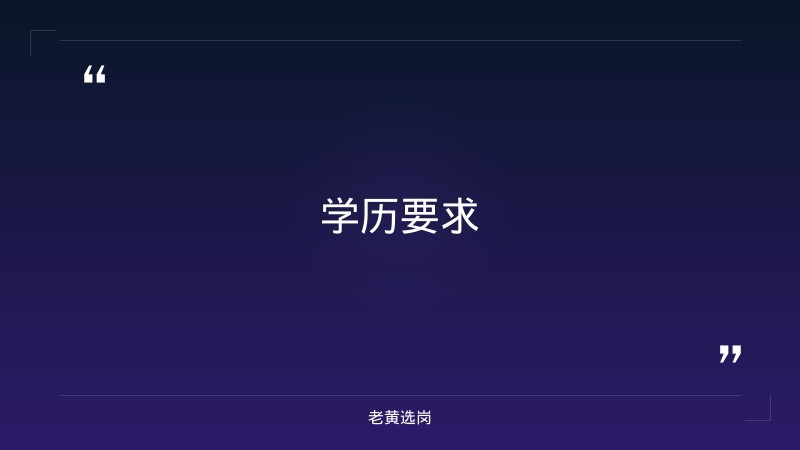 山西高速招聘条件-老黄选岗 - 要点