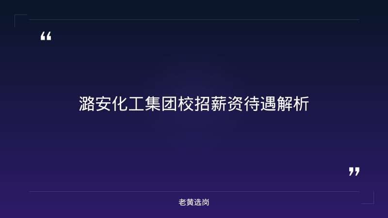 潞安化工集团校招薪资待遇-老黄选岗 - 章节
