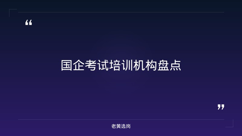 国企考试培训机构有哪些-国网山西电力招聘2026-老黄选岗 - 要点