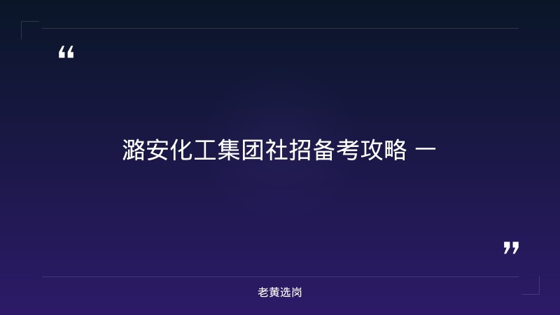 潞安化工集团社招备考攻略-老黄选岗 - 要点