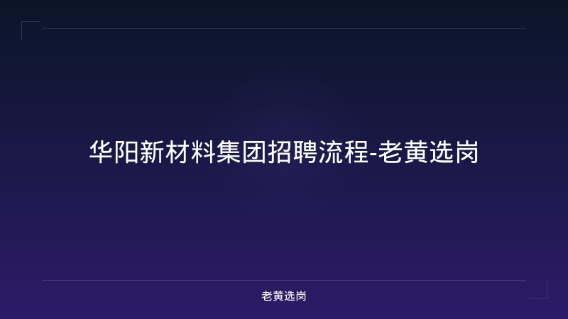 华阳新材料集团招聘流程-老黄选岗 - 老黄选岗
