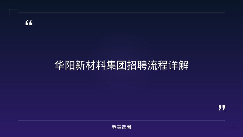 华阳新材料集团招聘流程-老黄选岗 - 章节