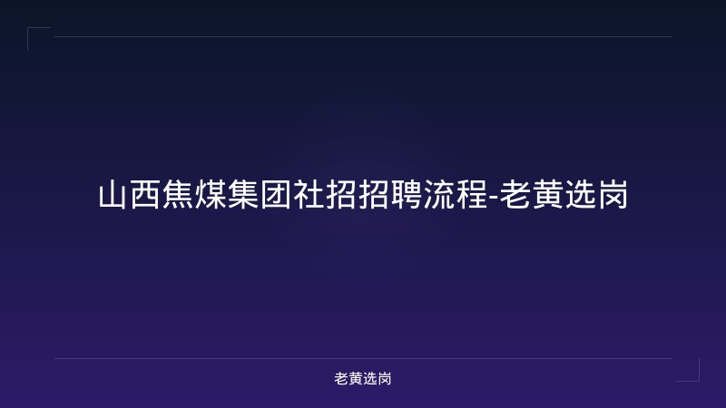 山西焦煤集团社招招聘流程-老黄选岗 - 老黄选岗