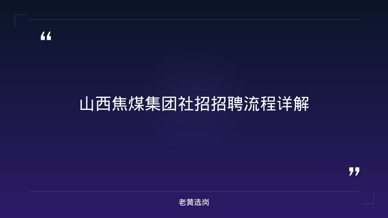 山西焦煤集团社招招聘流程-老黄选岗 - 章节