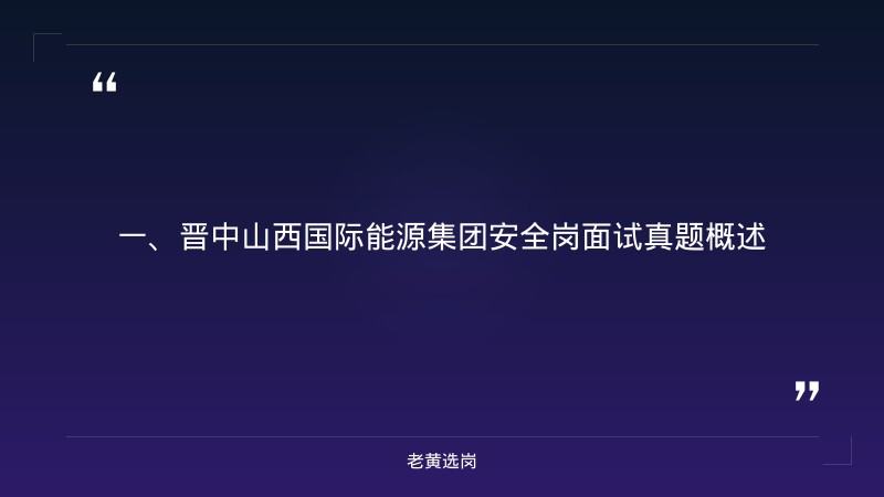 晋中山西国际能源集团安全岗面试真题-老黄选岗 - 章节