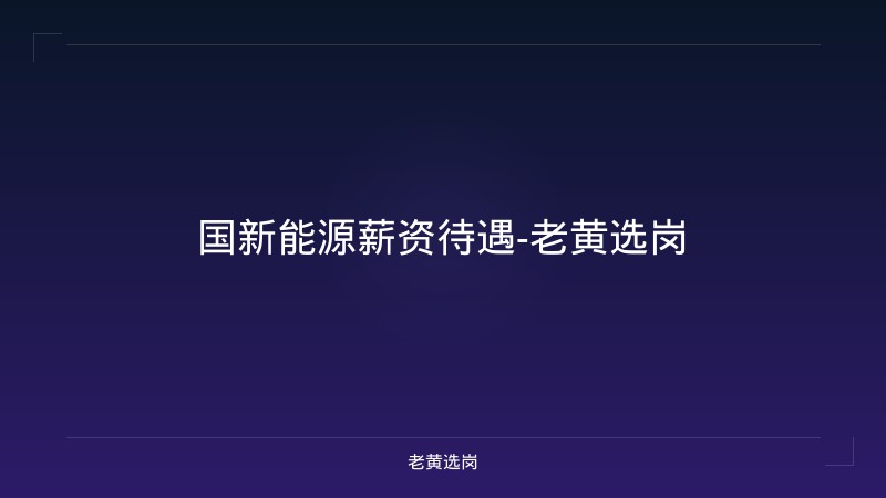 国新能源薪资待遇-老黄选岗 - 老黄选岗