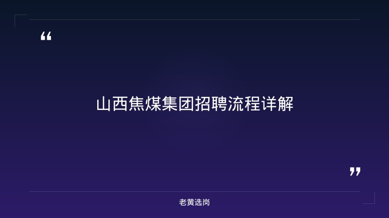 山西焦煤集团招聘流程-老黄选岗 - 章节