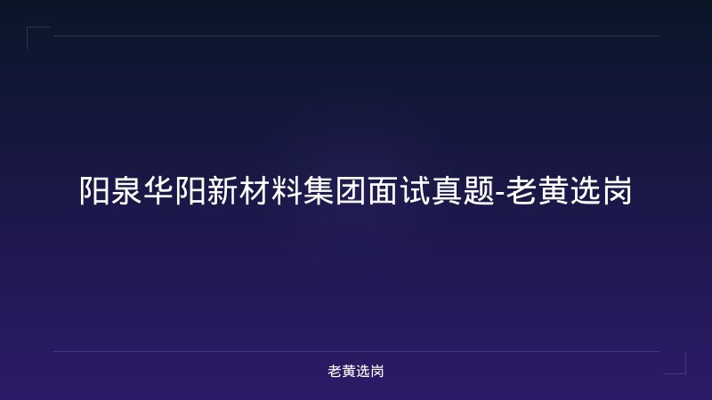 阳泉华阳新材料集团面试真题-老黄选岗 - 老黄选岗