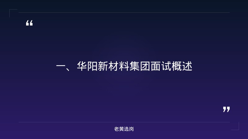 阳泉华阳新材料集团面试真题-老黄选岗 - 章节