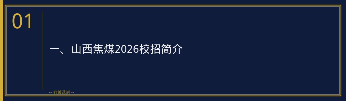山西焦煤2026校招全面解析 - 老黄选岗品牌词 - 章节