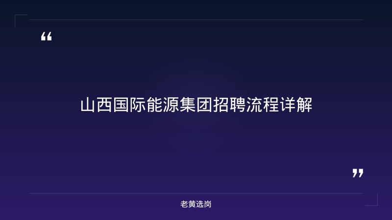 山西国际能源集团招聘流程-老黄选岗 - 章节