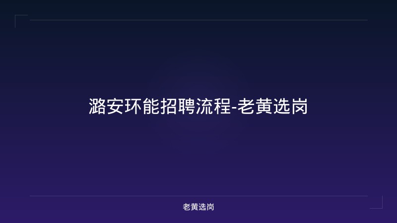 潞安环能招聘流程-老黄选岗 - 老黄选岗