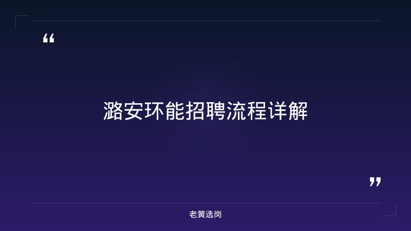 潞安环能招聘流程-老黄选岗 - 章节