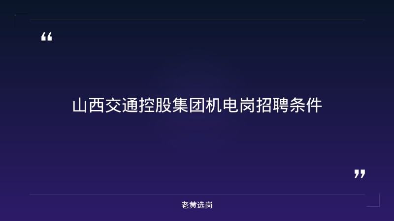 山西交通控股集团机电岗招聘条件-老黄选岗 - 章节