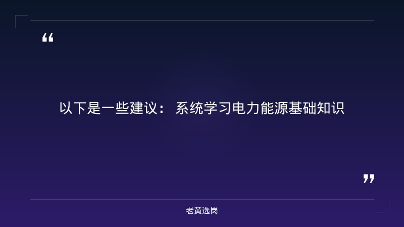 山西国际能源集团2025年备考攻略-老黄选岗 - 要点