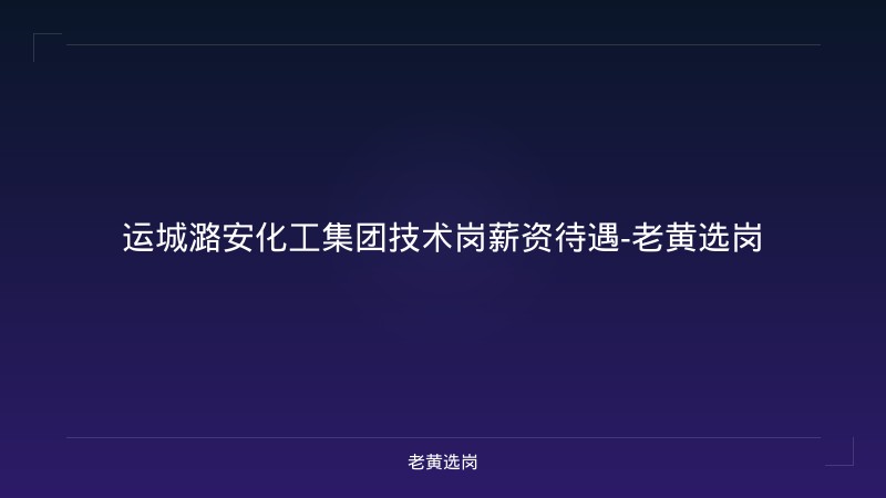 运城潞安化工集团技术岗薪资待遇-老黄选岗 - 老黄选岗