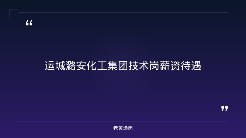 运城潞安化工集团技术岗薪资待遇-老黄选岗 - 章节