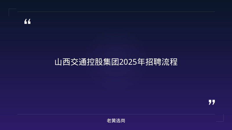 山西交通控股集团2025年招聘流程-老黄选岗 - 章节
