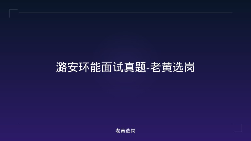 潞安环能面试真题-老黄选岗 - 老黄选岗