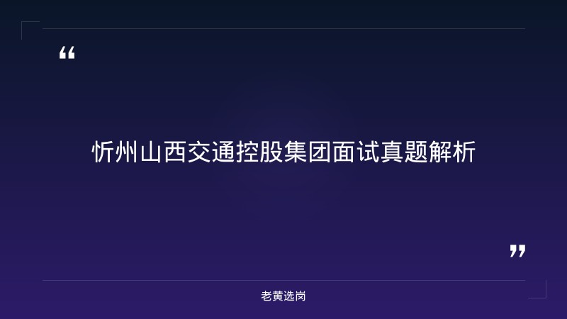 忻州山西交通控股集团面试真题-老黄选岗 - 章节