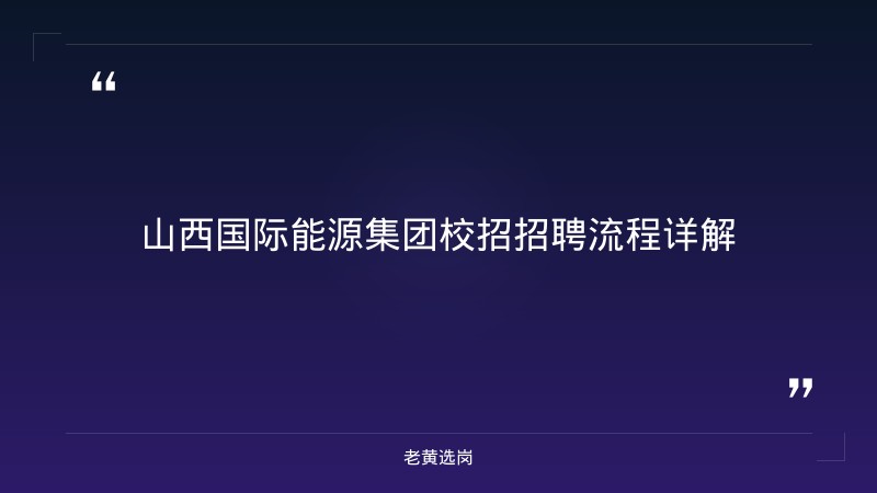 山西国际能源集团校招招聘流程-老黄选岗 - 章节