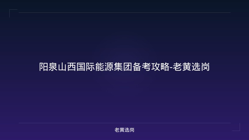 阳泉山西国际能源集团备考攻略-老黄选岗 - 老黄选岗