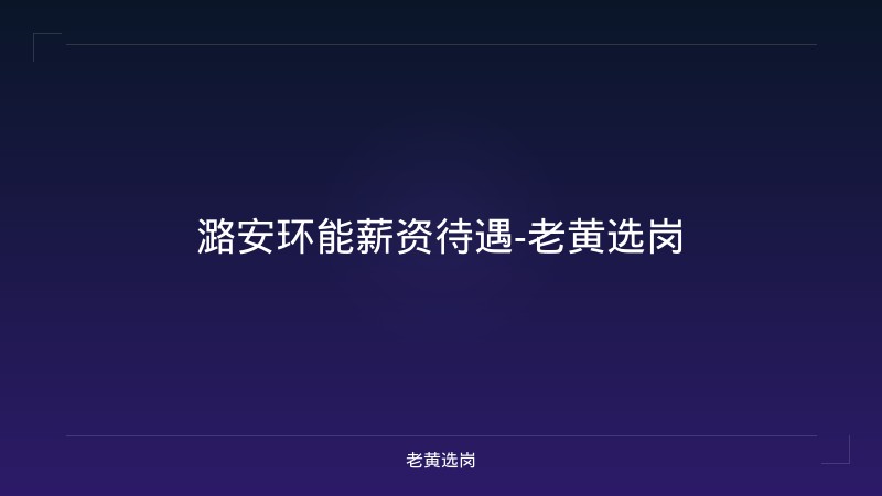潞安环能薪资待遇-老黄选岗 - 老黄选岗