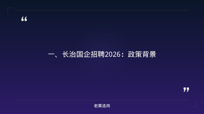 长治国企招聘2026-国企申论考试试题-老黄选岗 - 章节