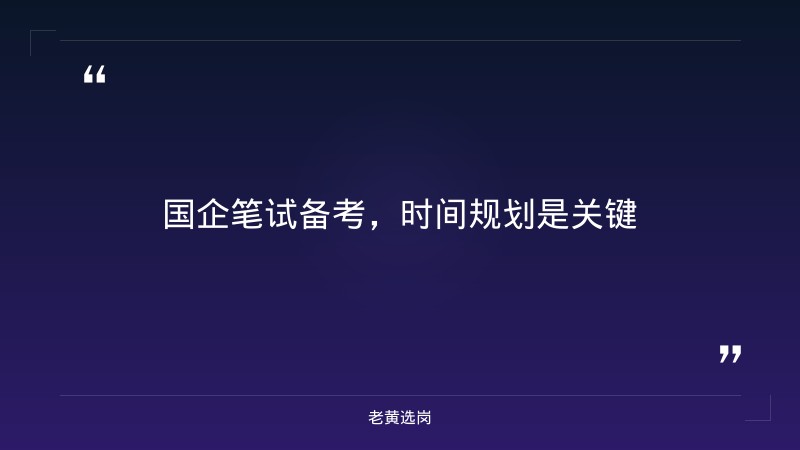 国企笔试备考多长时间-国网山西电力招聘2026-老黄选岗 - 章节