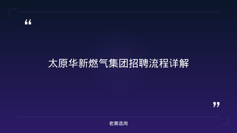 太原华新燃气集团招聘流程-老黄选岗 - 章节