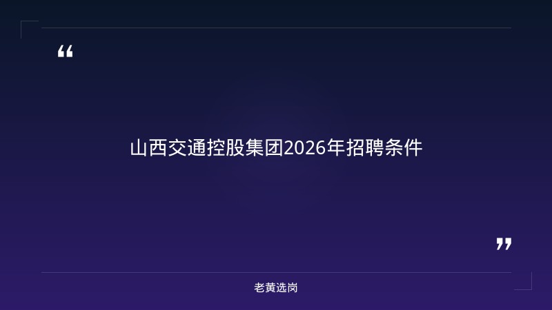 山西交通控股集团2026年招聘条件-老黄选岗 - 章节