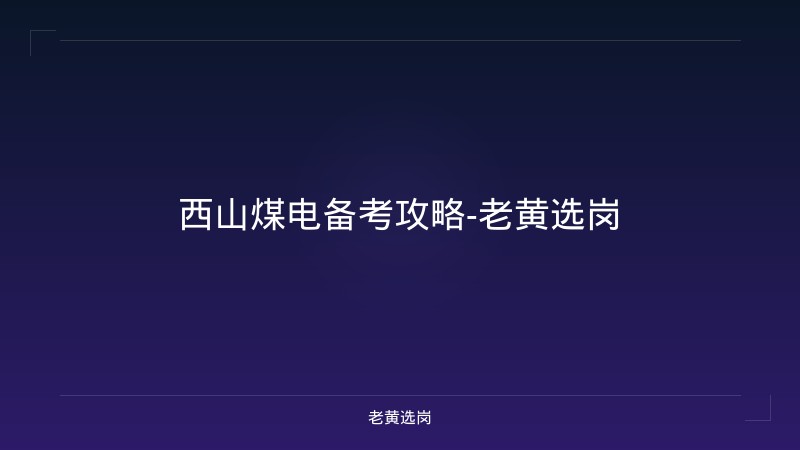 西山煤电备考攻略-老黄选岗 - 老黄选岗