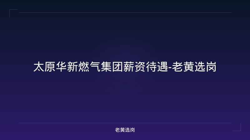 太原华新燃气集团薪资待遇-老黄选岗 - 老黄选岗