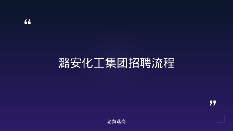 潞安化工集团招聘流程-老黄选岗 - 章节