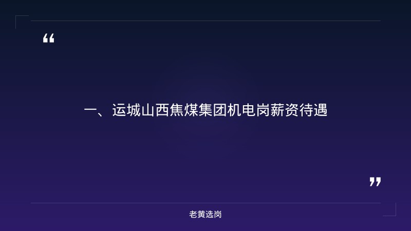 运城山西焦煤集团机电岗薪资待遇-老黄选岗 - 章节