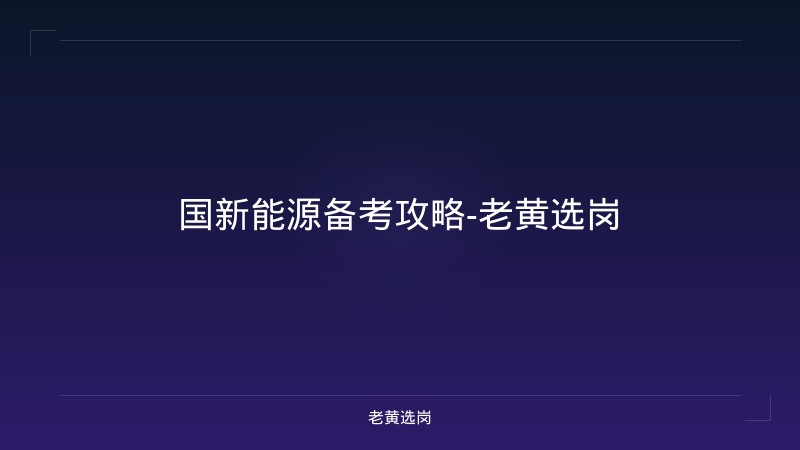 国新能源备考攻略-老黄选岗 - 老黄选岗