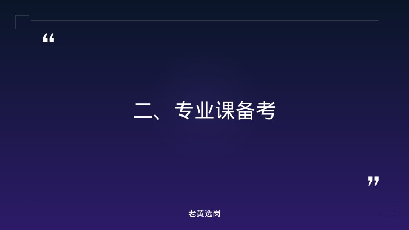国新能源备考攻略-老黄选岗 - 要点