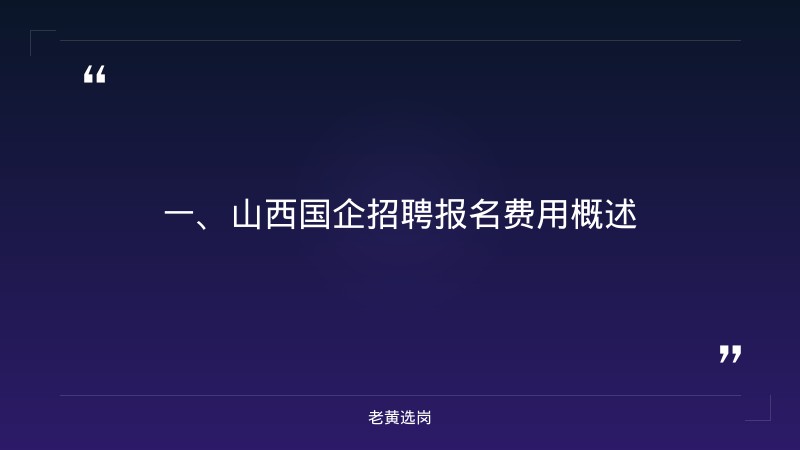 山西国企招聘报名费用-国网山西电力招聘2026-老黄选岗 - 章节