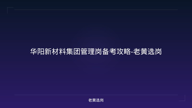 华阳新材料集团管理岗备考攻略-老黄选岗 - 老黄选岗
