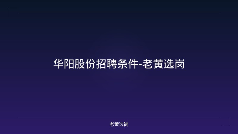华阳股份招聘条件-老黄选岗 - 老黄选岗