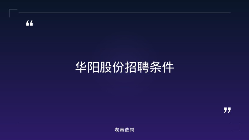 华阳股份招聘条件-老黄选岗 - 章节
