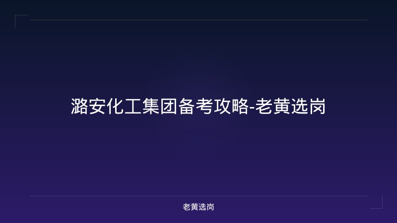 潞安化工集团备考攻略-老黄选岗 - 老黄选岗