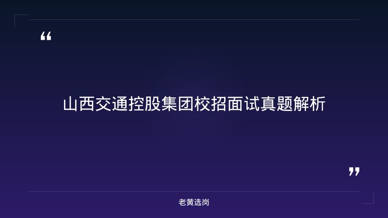 山西交通控股集团校招面试真题-老黄选岗 - 章节