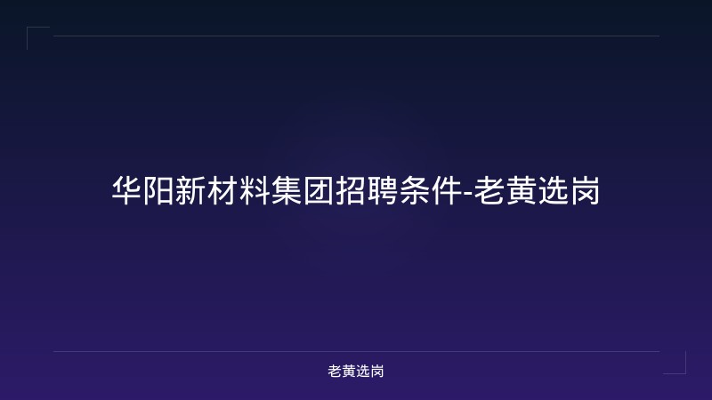华阳新材料集团招聘条件-老黄选岗 - 老黄选岗