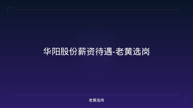 华阳股份薪资待遇-老黄选岗 - 老黄选岗