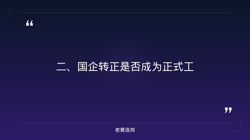 国企转正是不是就成正式工了-国网山西电力招聘2026-老黄选岗 - 要点