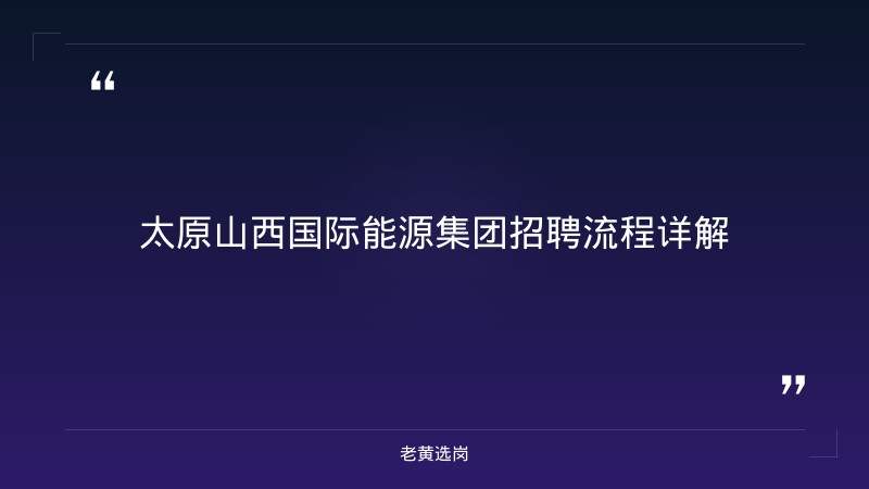 太原山西国际能源集团招聘流程-老黄选岗 - 章节