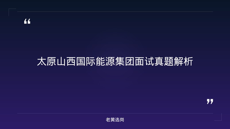 太原山西国际能源集团面试真题-老黄选岗 - 章节