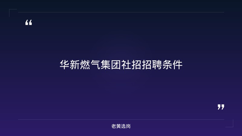 华新燃气集团社招招聘条件-老黄选岗 - 章节